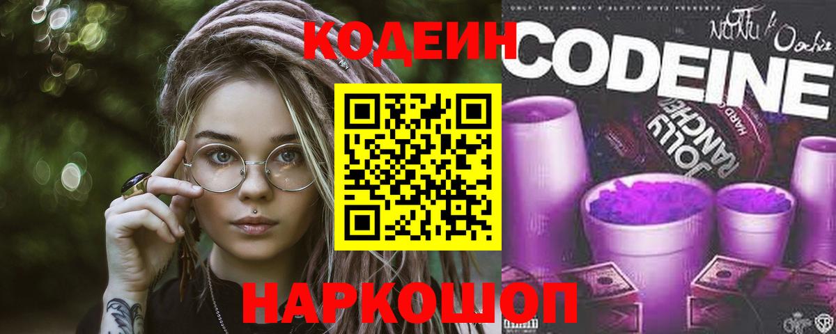 Codein Purple Drank  Вход с VPN  Орёл 